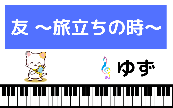 ゆずの『友 〜旅立ちの時〜』